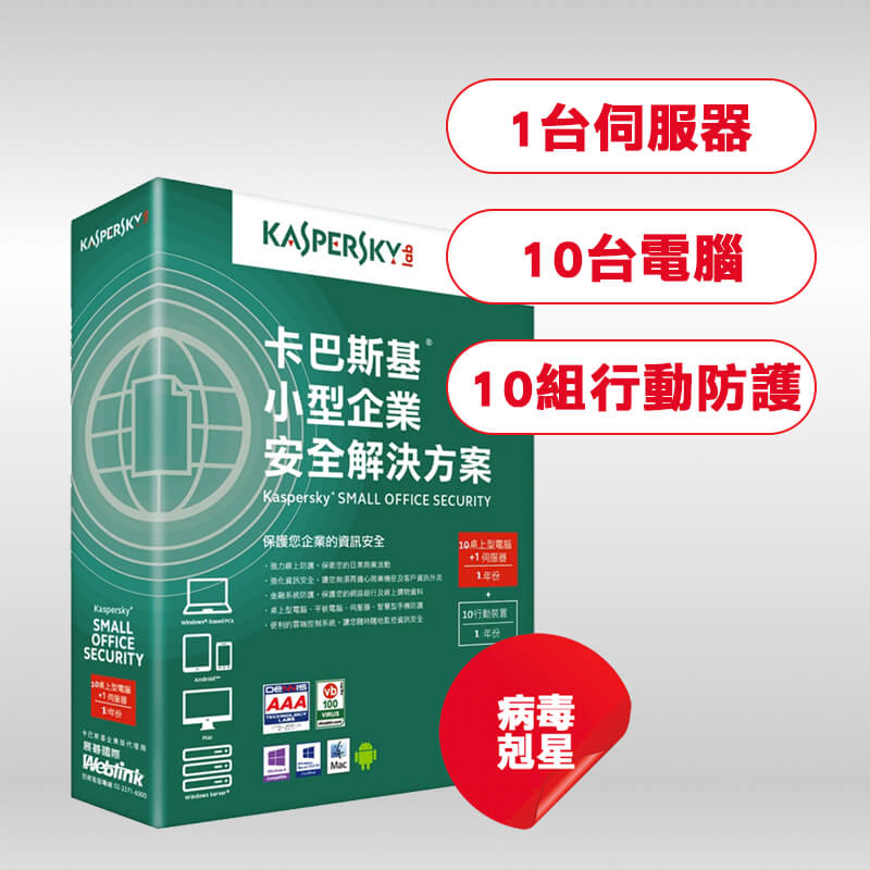 卡巴斯基小型企業解決方案4-1台伺服器+10台電腦+10組行動防護