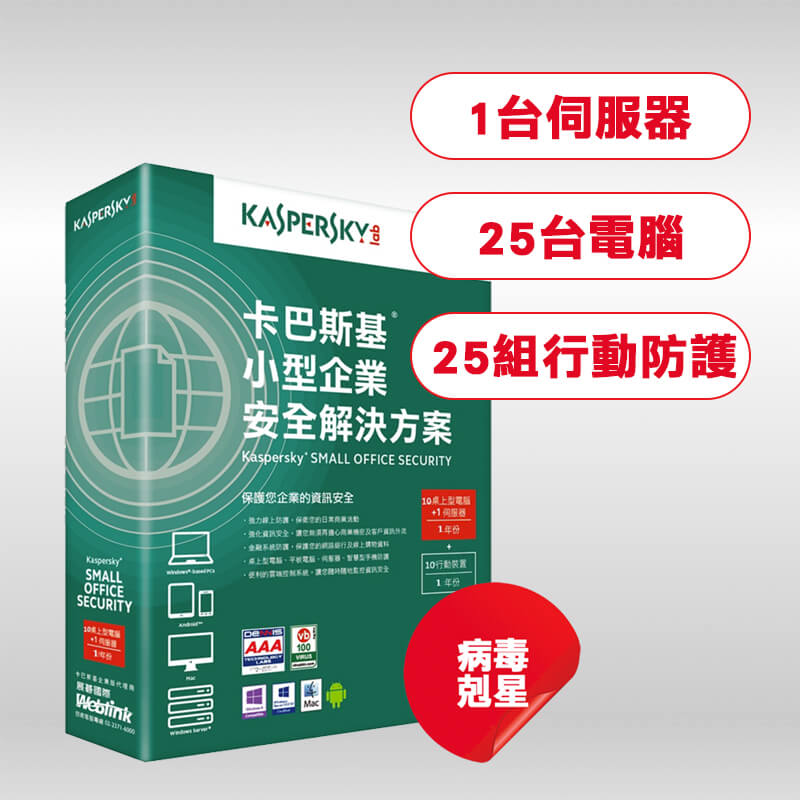 卡巴斯基小型企業解決方案4-1台伺服器+25台電腦+25組行動防護