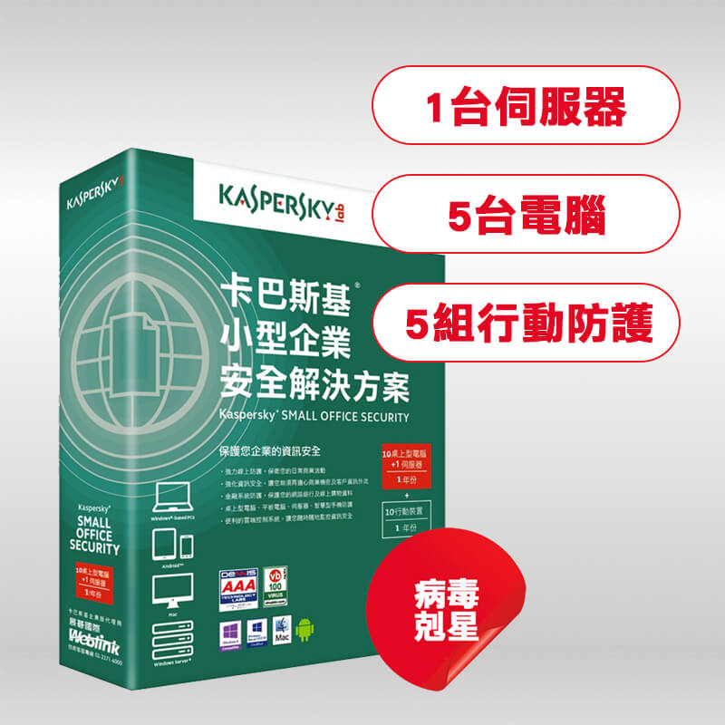 卡巴斯基小型企業解決方案4-1台伺服器+5台電腦+5組行動防護