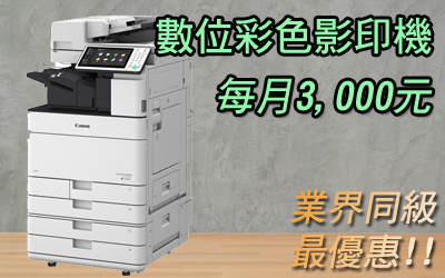 Canon IRA C5530數位彩色影印機租賃方案