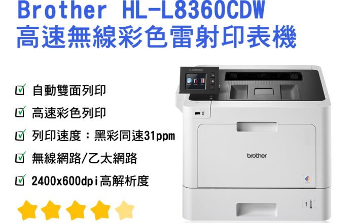 多功能事務機全系列 9 NEWS brother hl l8360cwd