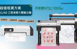 1131202 大圖機租賃 精選
