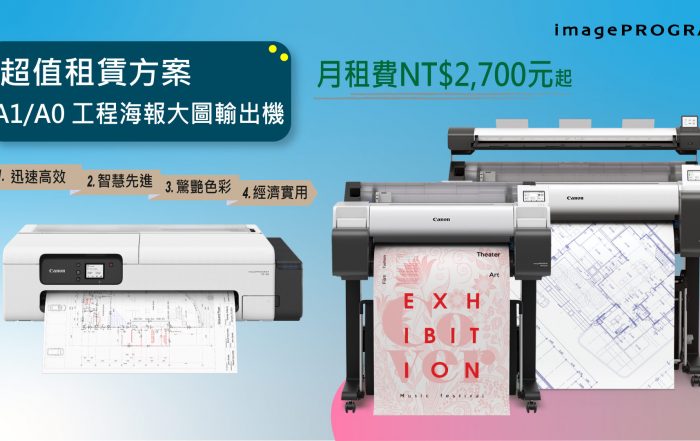 1131202 大圖機租賃 精選