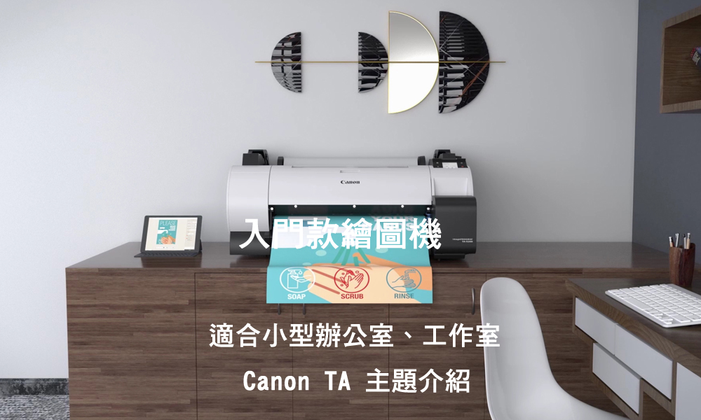 Canon大圖輸出繪圖機-5色系列-列印技術 1 Canon TA 入門款繪圖機