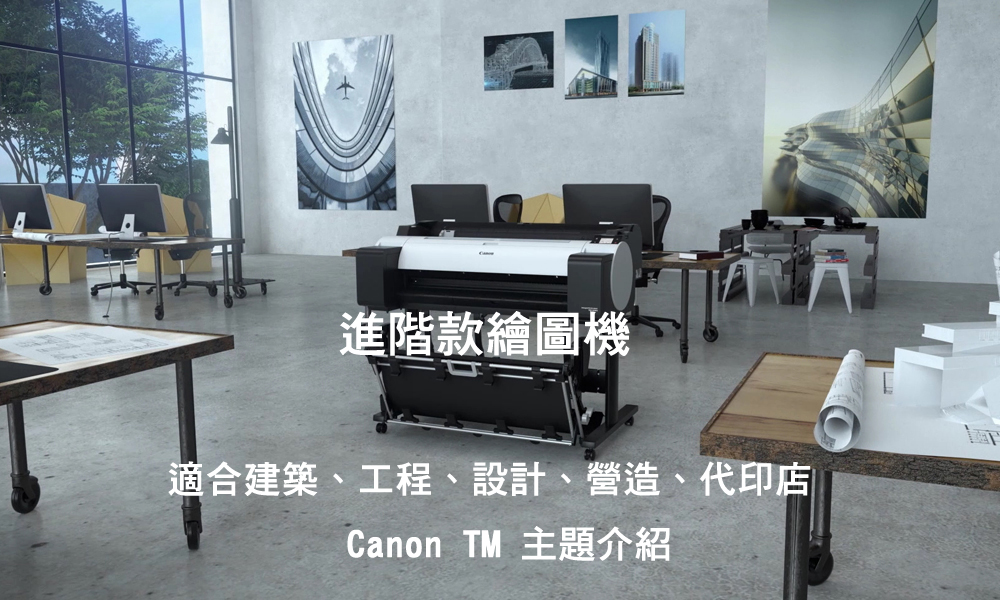 Canon大圖輸出繪圖機-5色系列-列印技術 2 Canon TM 進階款繪圖機