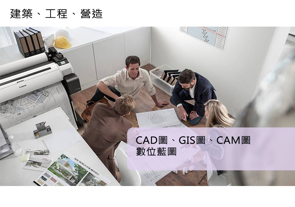 Canon大圖輸出繪圖機-TA-TM 16 建築、工程、營造 宣傳圖