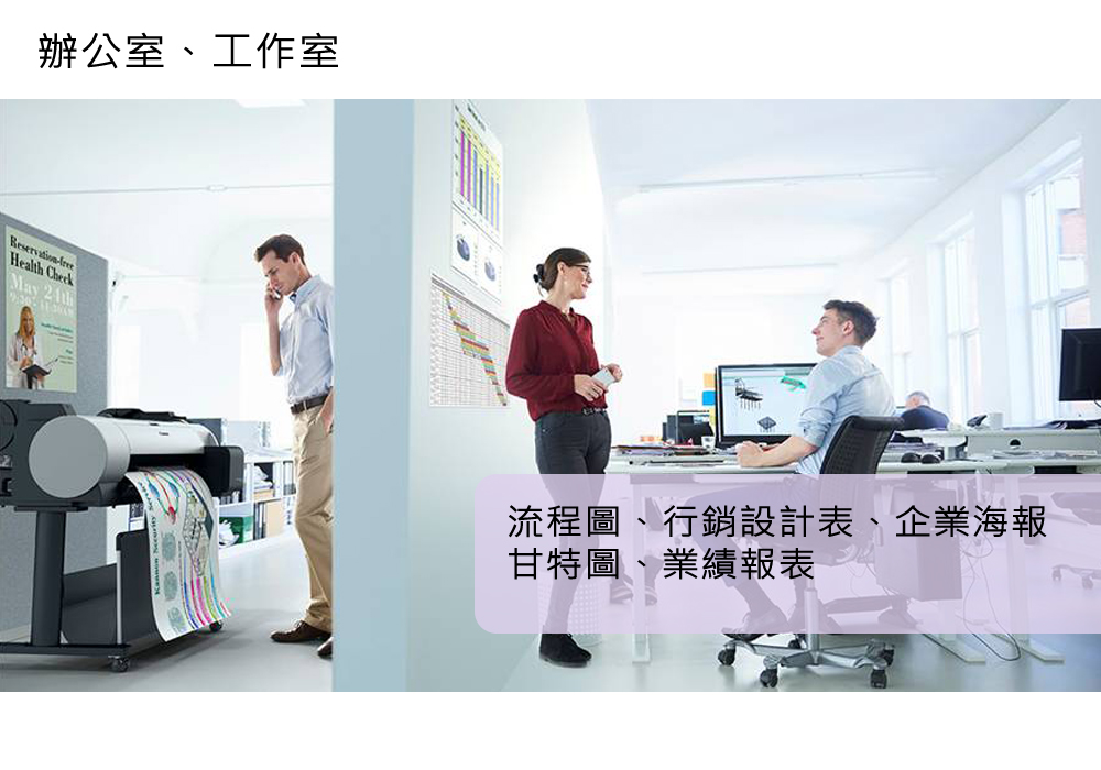 Canon大圖輸出繪圖機-TA-TM 18 中小型辦公室、個人工作室 宣傳圖