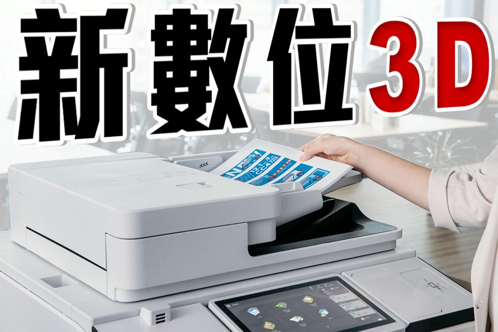 新數位3D數位影印機 新數位3D數位影印機