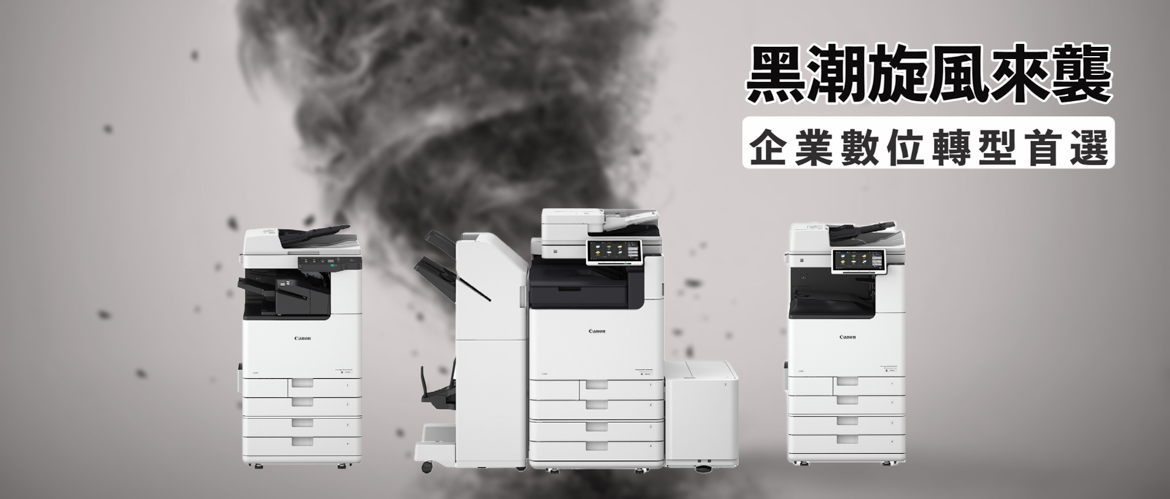 Canon 全新黑白商用複合機