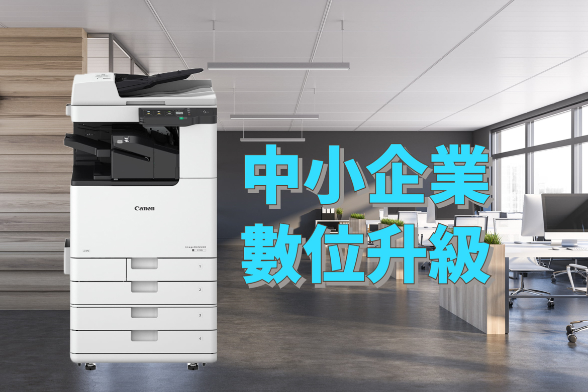Canon影印機，中小企業數位升級