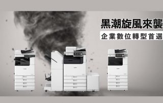 Canon 全新黑白商用複合機