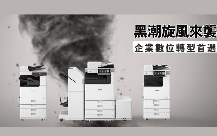 Canon 全新黑白商用複合機