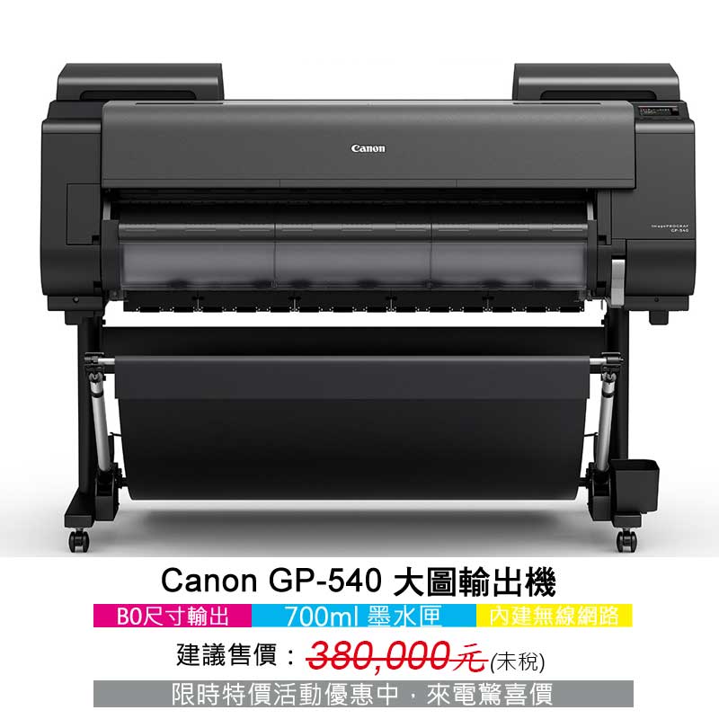 Canon GP大圖輸出機 9 Canon GP-540 MFP大圖輸出機