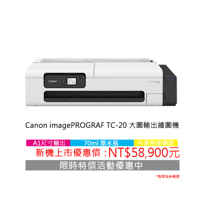 Canon TC大圖輸出機 6 TC價格 01