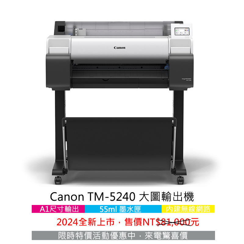 Canon TM 全新系列 16 Canon TM-5240大圖輸出機