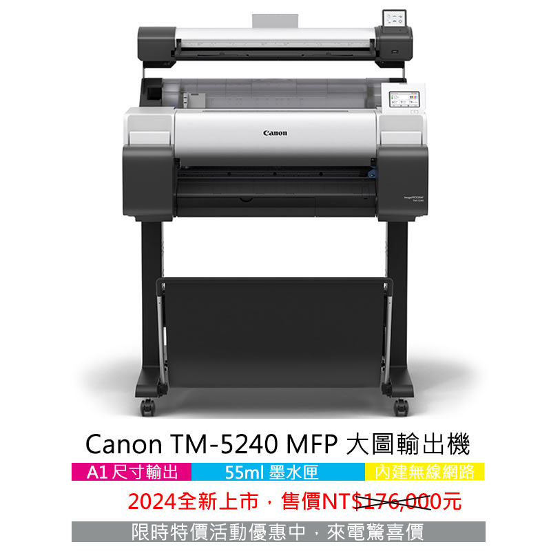 Canon TM 全新系列 17 Canon TM-5240 MFP大圖輸出機