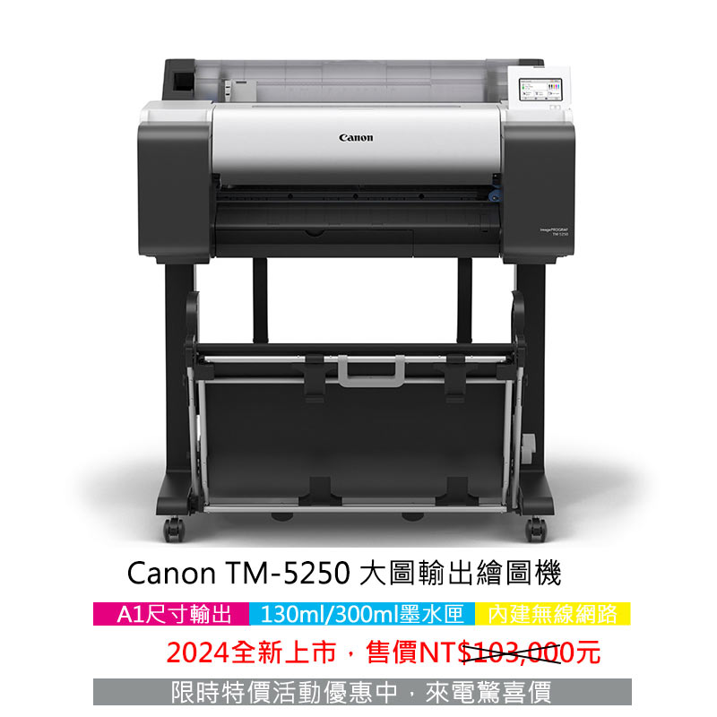 Canon TM 全新系列 12 Canon TM-5250 大圖輸出機