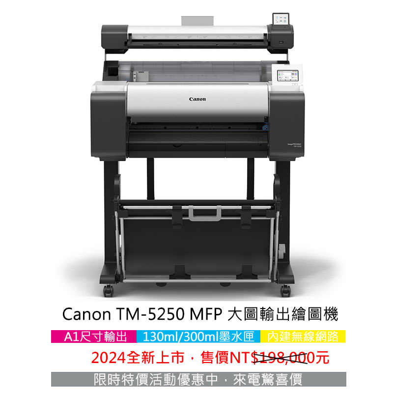 Canon TM 全新系列 14 Canon TM-5250 MFP大圖輸出機