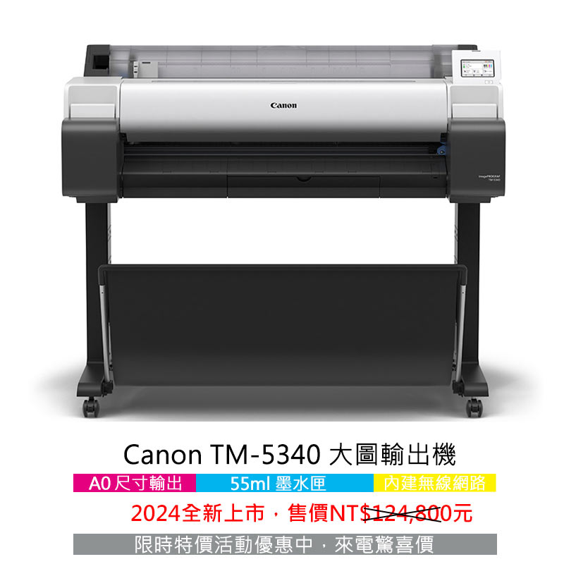 Canon TM 全新系列 18 Canon TM-5340大圖輸出機