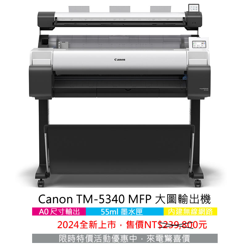 Canon TM 全新系列 19 Canon TM-5340 MFP大圖輸出機