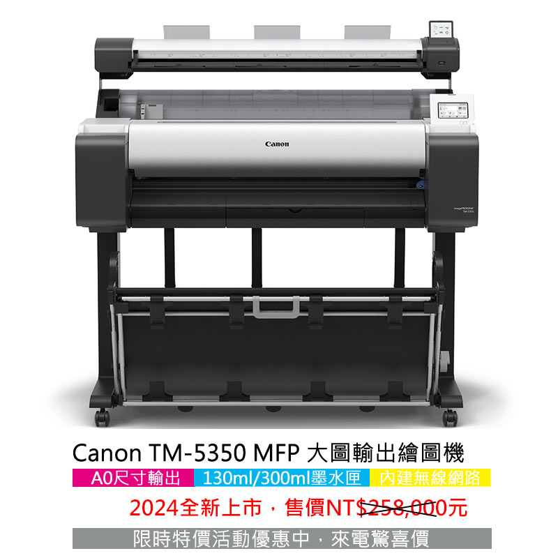 Canon TM 全新系列 15 Canon TM-5350 MFP大圖輸出機