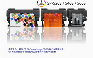 Canon GP526S/546S/566S 大圖輸出機
