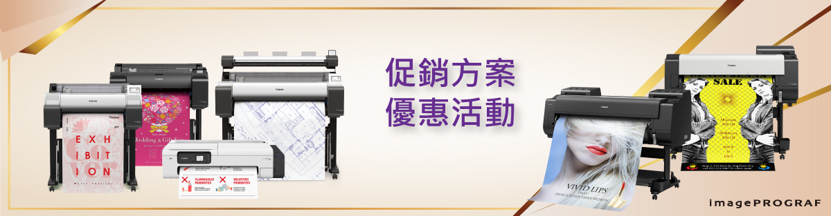 Canon 大圖輸出機_優惠方案