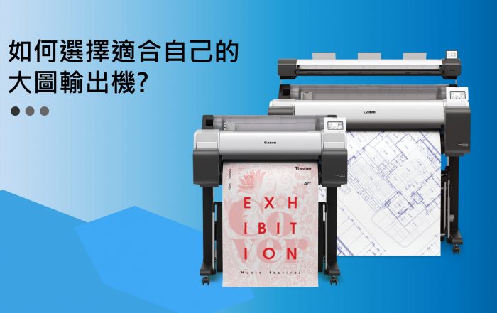 如豪選擇適合自己的大圖輸出機