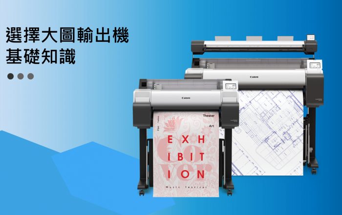 選擇大圖輸出機，基礎知識