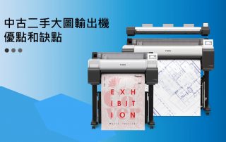 中古二手大圖輸出機，優點和缺點