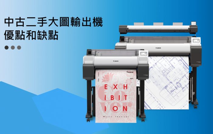 中古二手大圖輸出機，優點和缺點