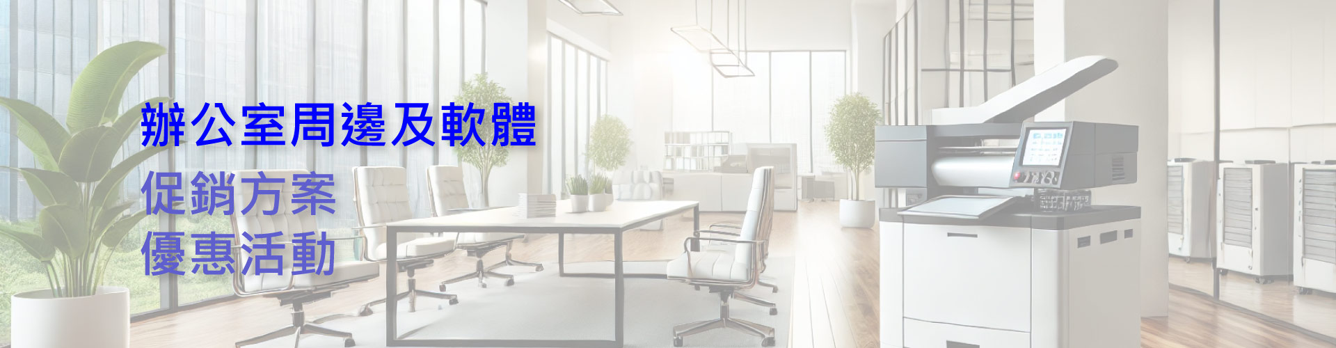 辦公室周邊及軟體，促銷有惠方案
