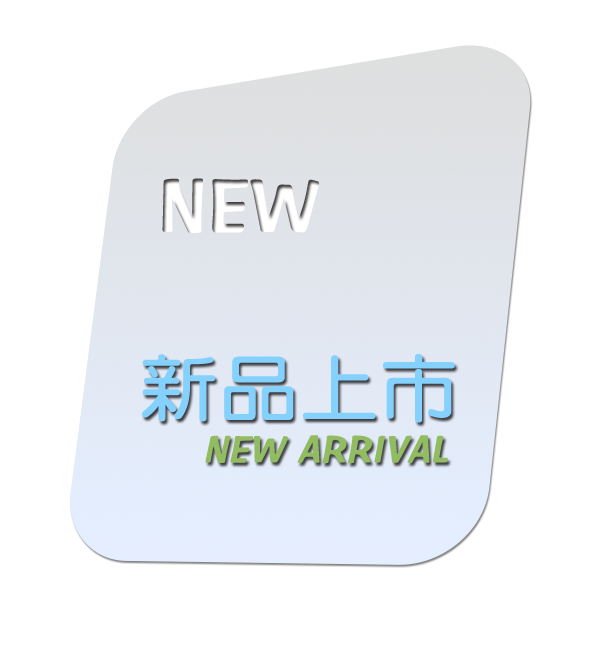 全新上市01