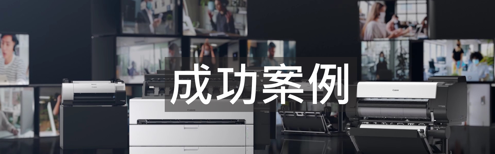 Canon大圖輸出機全系列 12 繪圖機成功案例