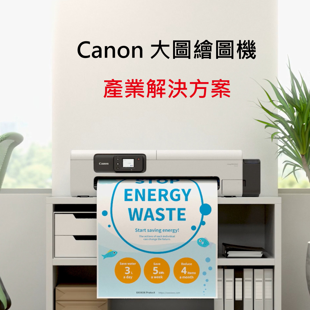 Canon大圖繪圖機產業解決方案