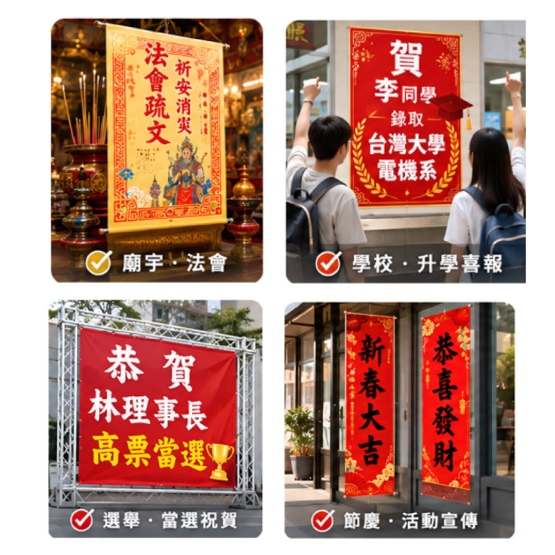 海報：疏文、賀榜、春聯