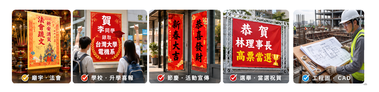 海報：疏文、賀榜、春聯